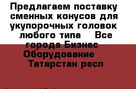 Предлагаем поставку  сменных конусов для  укупорочных головок, любого типа. - Все города Бизнес » Оборудование   . Татарстан респ.